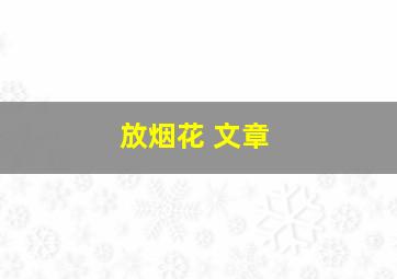 放烟花 文章